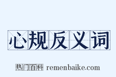 心规反义词是什么意思的图片